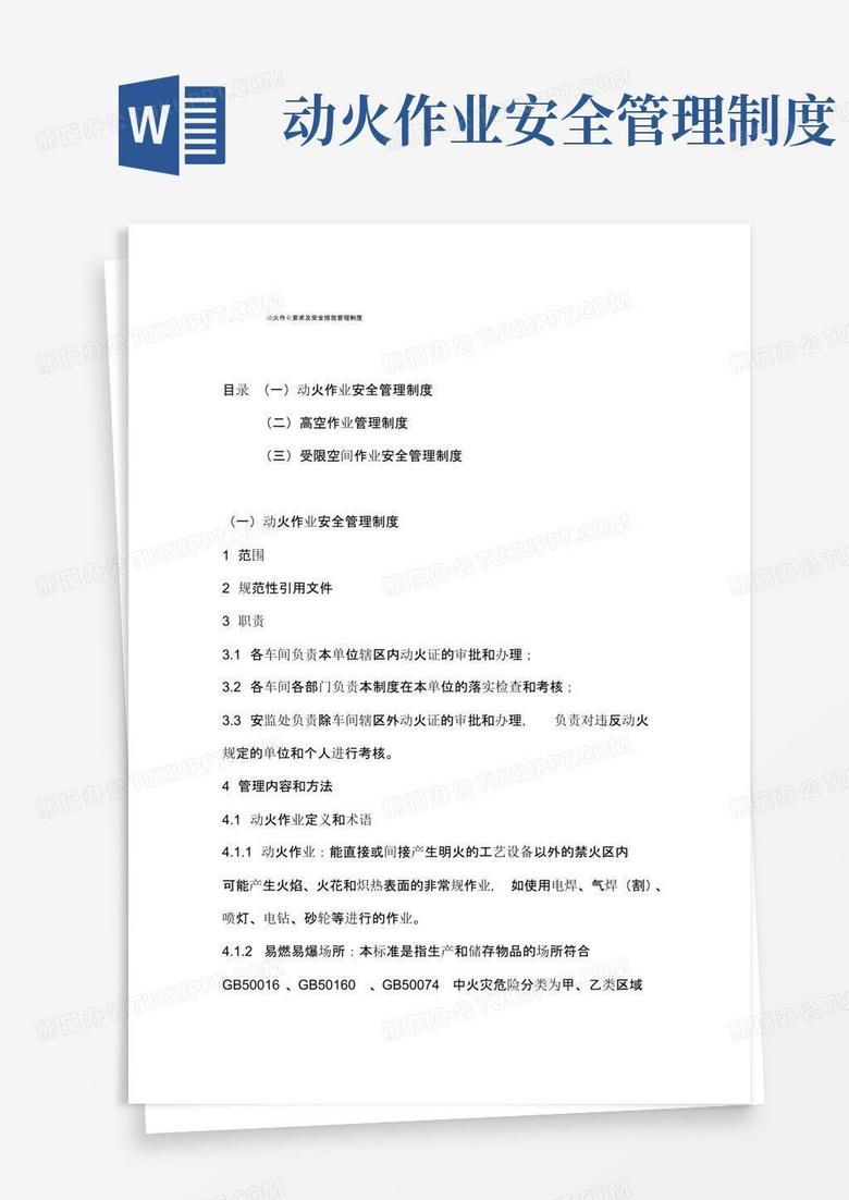 动火作业要求及安全措施管理制度