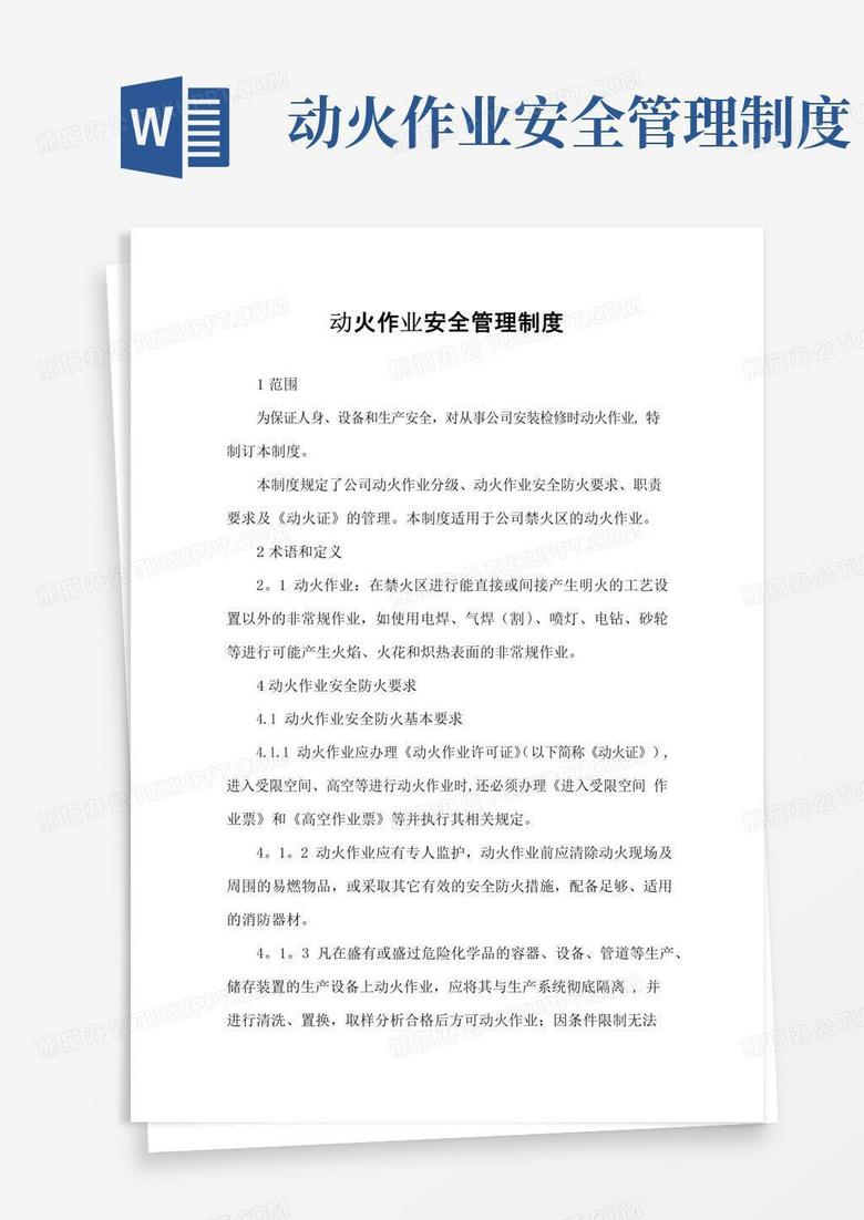 临时用电及动火作业安全管理制度