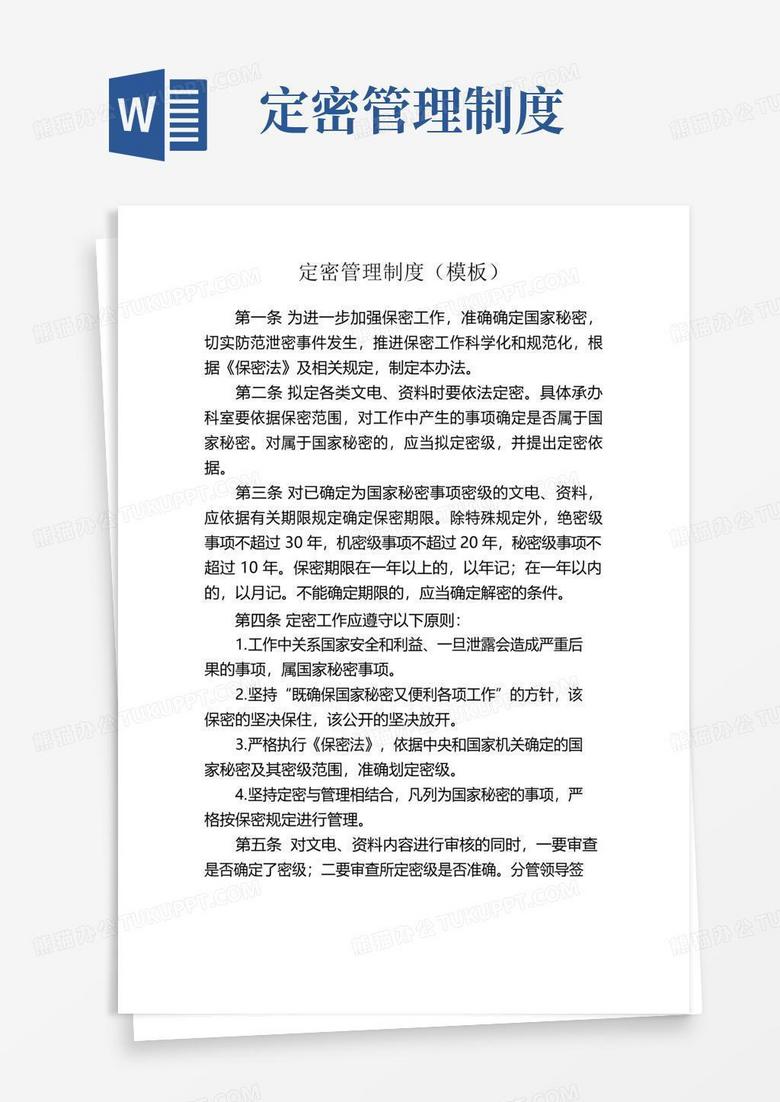 定密管理制度(模板)