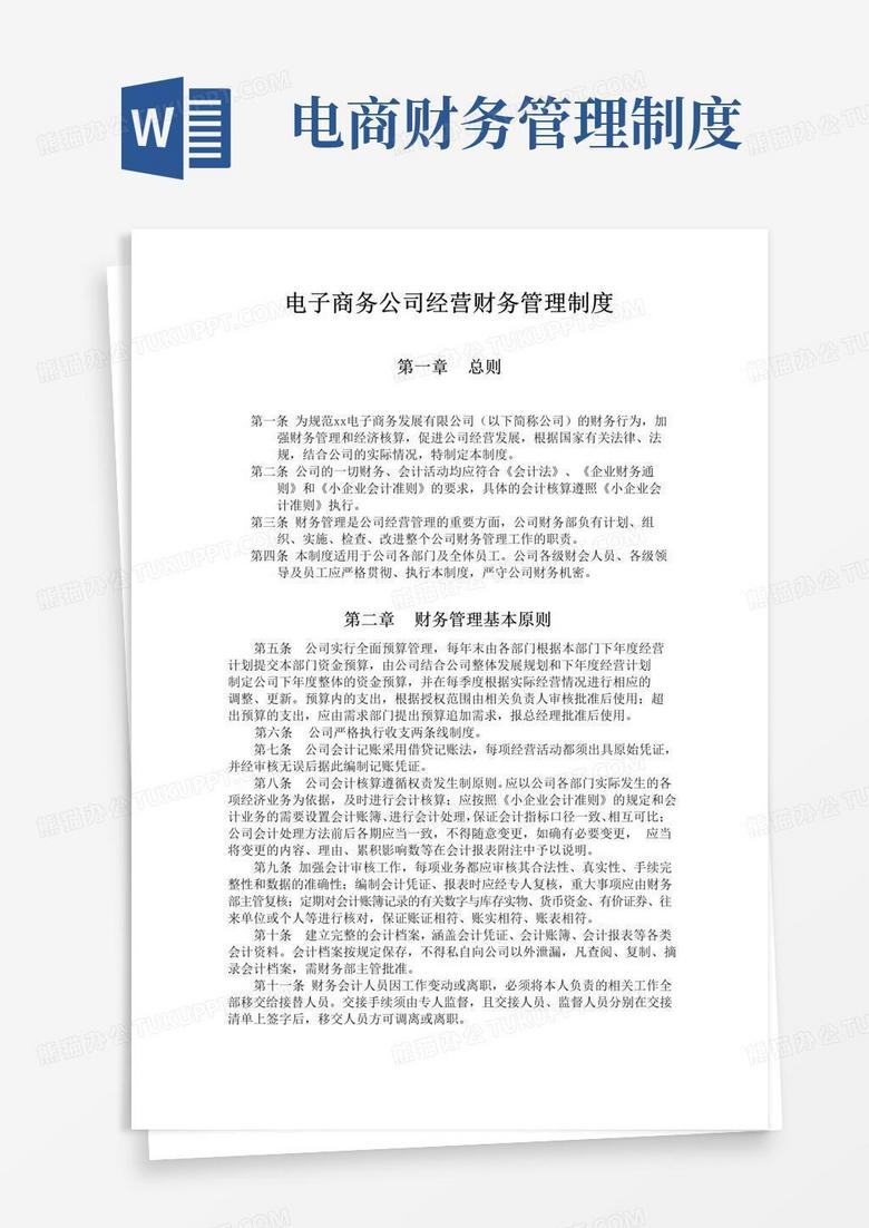 电子商务公司经营财务管理制度