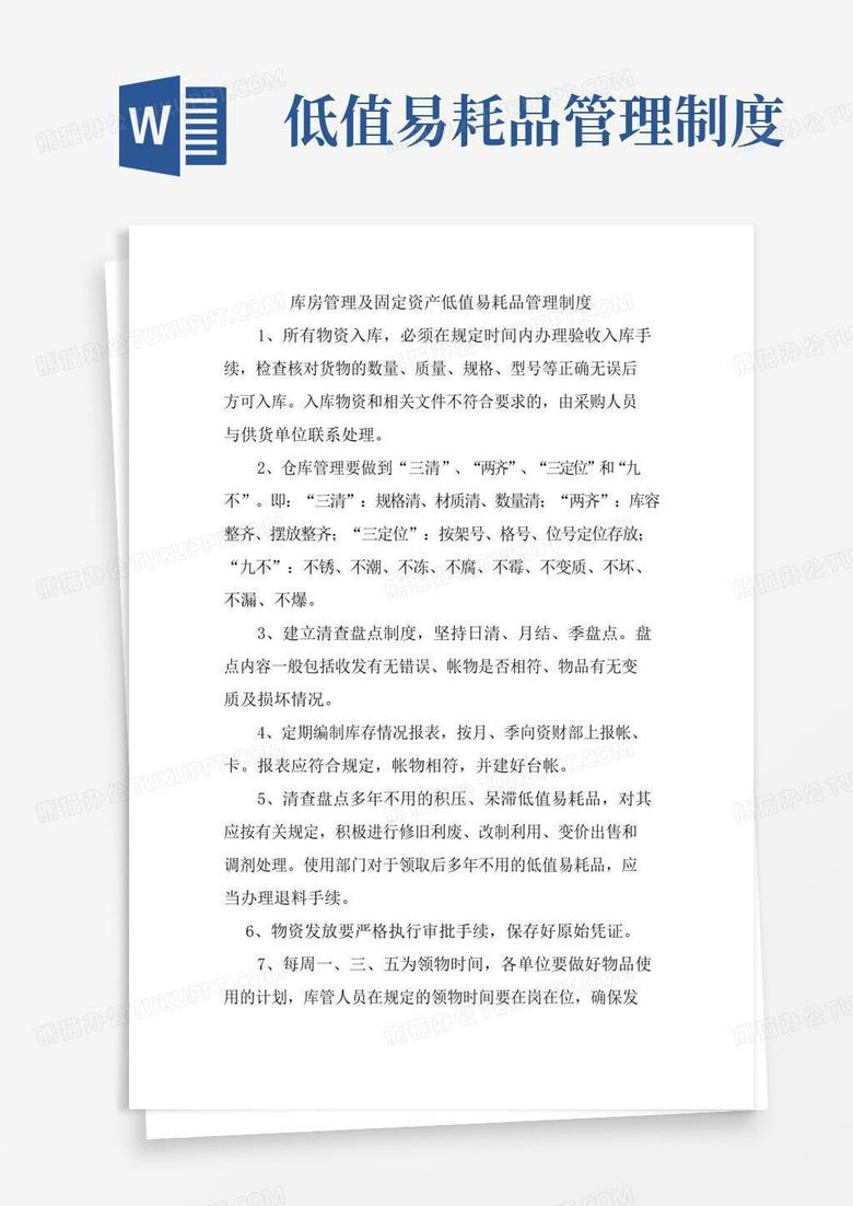 库房管理及固定资产低值易耗品管理制度