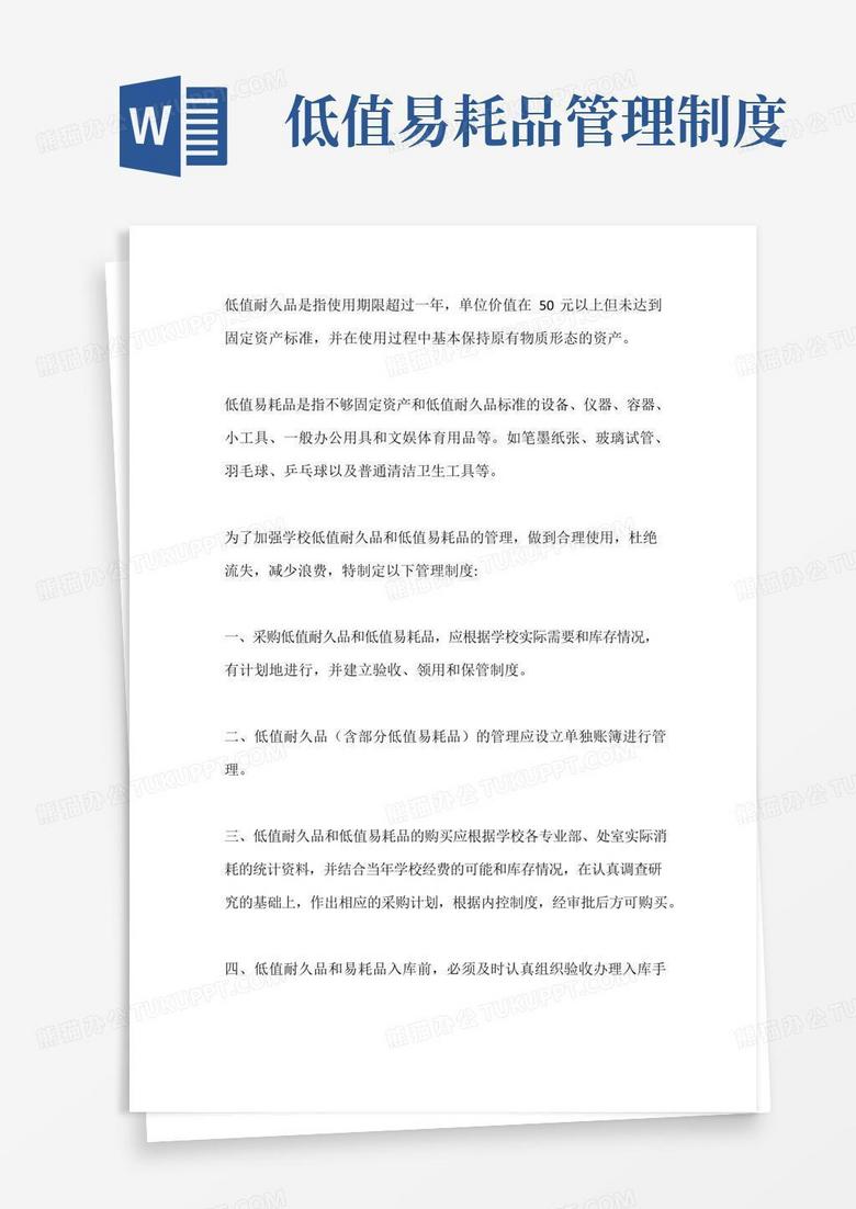 学校低值耐久品和低值易耗品管理制度