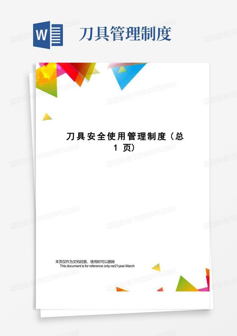 刀具安全使用管理制度