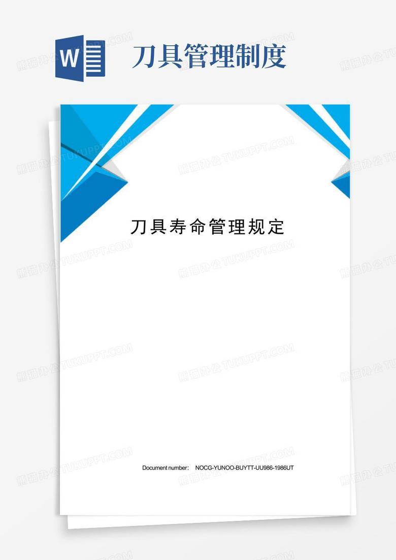 刀具寿命管理规定