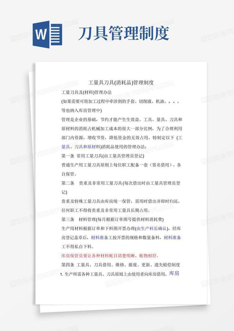 工量具刀具(消耗品)管理制度