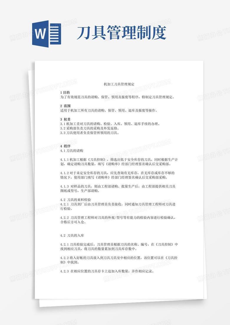 机加工刀具管理规定