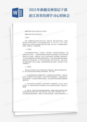 2021年新疆克州基层干部赴江苏省培训学习心得体会