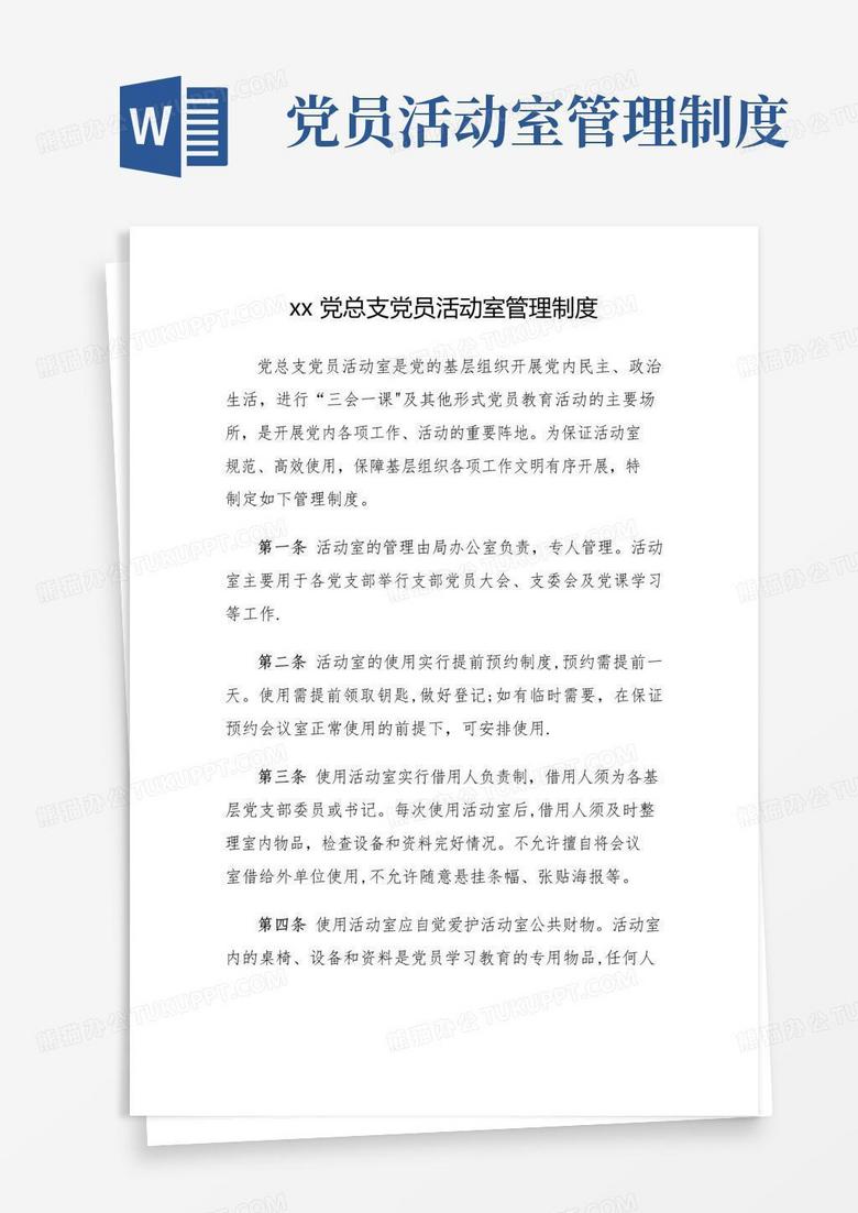 XX局党总支党员活动室管理制度