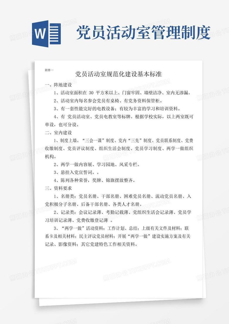 党员活动室规范化建设基本标准及相关制度