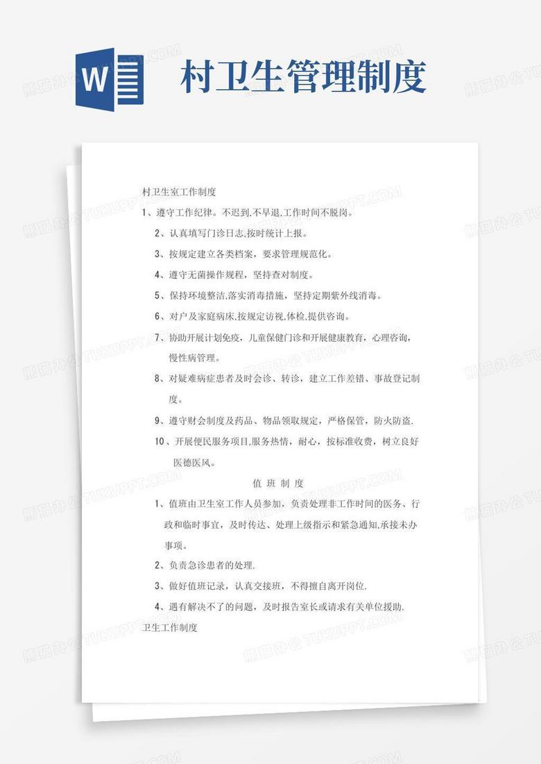 村卫生室工作制度