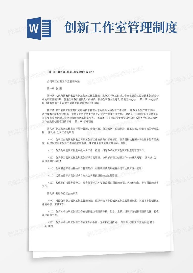 公司职工创新工作室管理办法(共5则范文)[修改版]