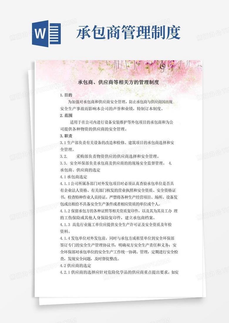 承包商、供应商等相关方的管理制度