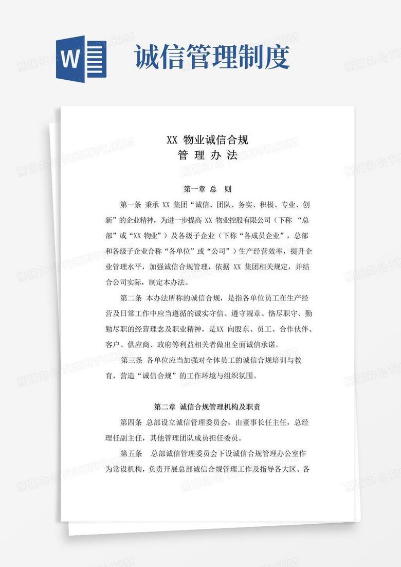 XX物业诚信合规管理办法