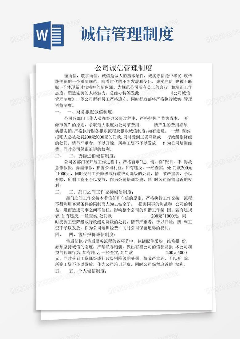 公司诚信管理制度