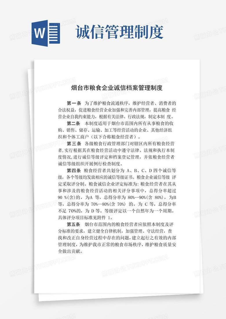 烟台市粮食企业诚信档案管理制度