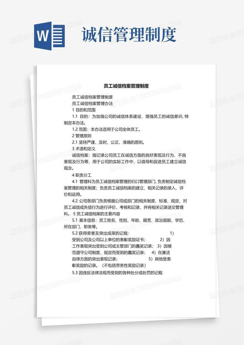 员工诚信档案管理制度