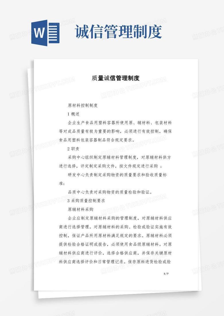 质量诚信管理制度