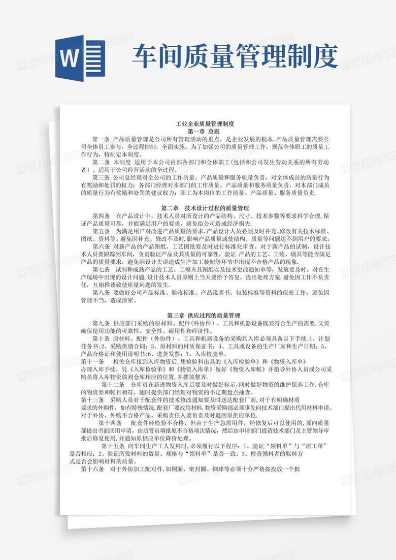 工业企业质量管理制度