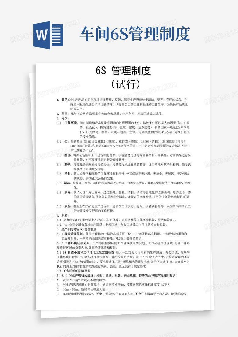 6S管理制度(经典版)