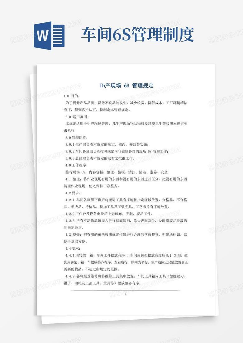 生产现场6S管理规定
