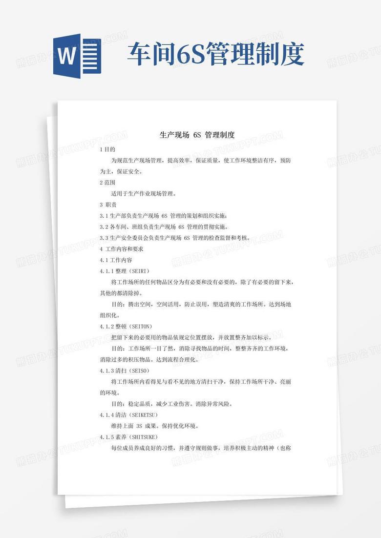 生产现场6S管理制度