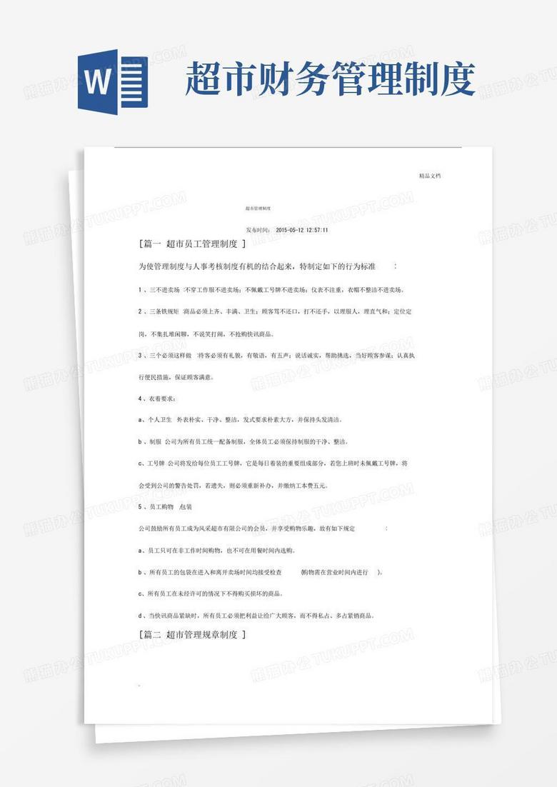 超市的管理办法制度.docx