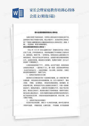 家长会暨家庭教育培训心得体会范文(精选5篇)