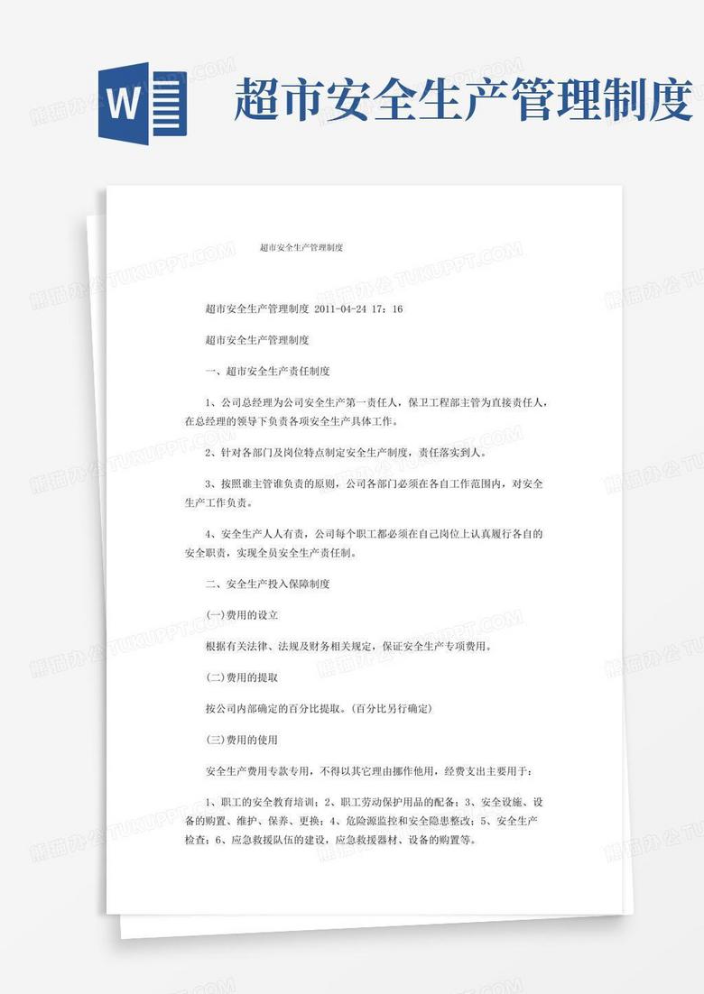 超市安全生产管理制度