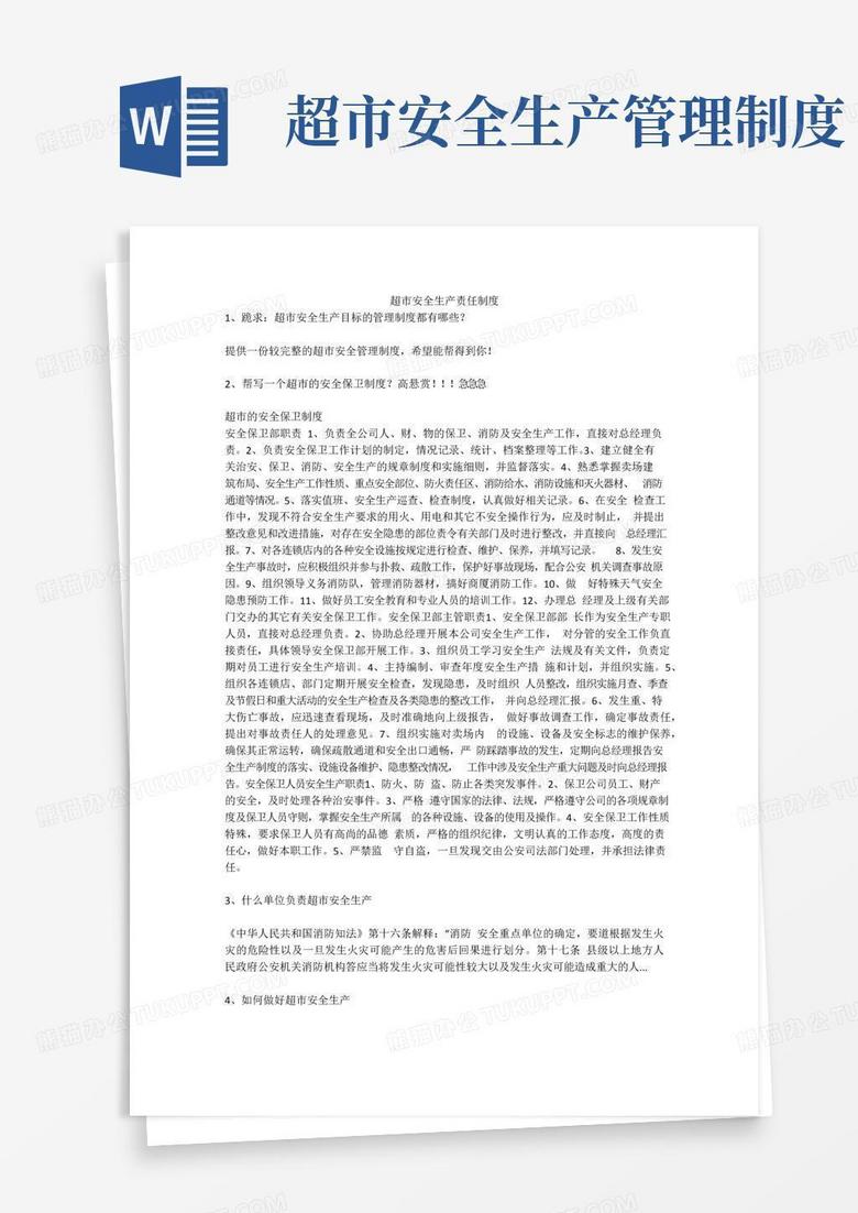 超市安全生产责任制度安全生产