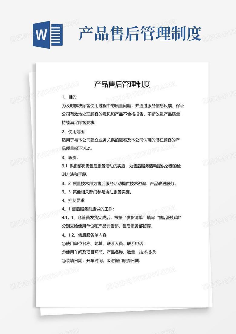 产品售后管理制度