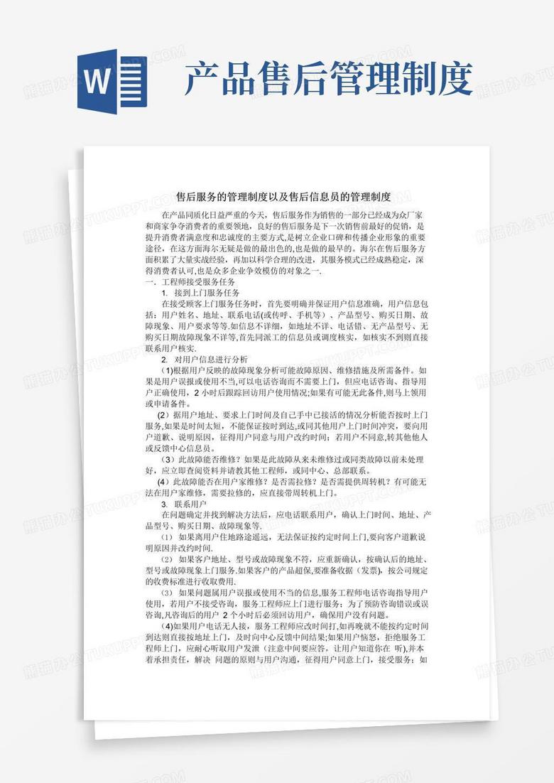海尔售后服务的管理制度以及售后信息员的管理制度