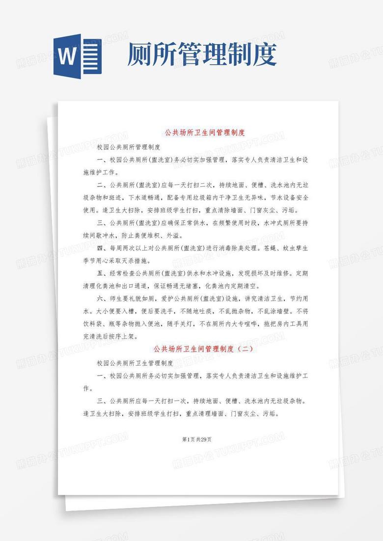 公共场所卫生间管理制度(19篇)