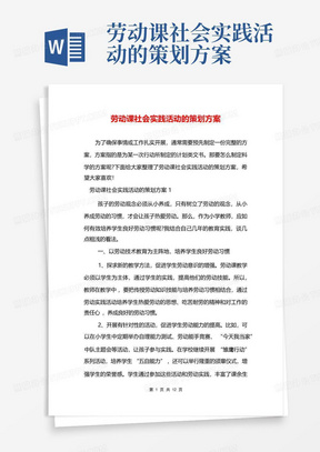 劳动课社会实践活动的策划方案