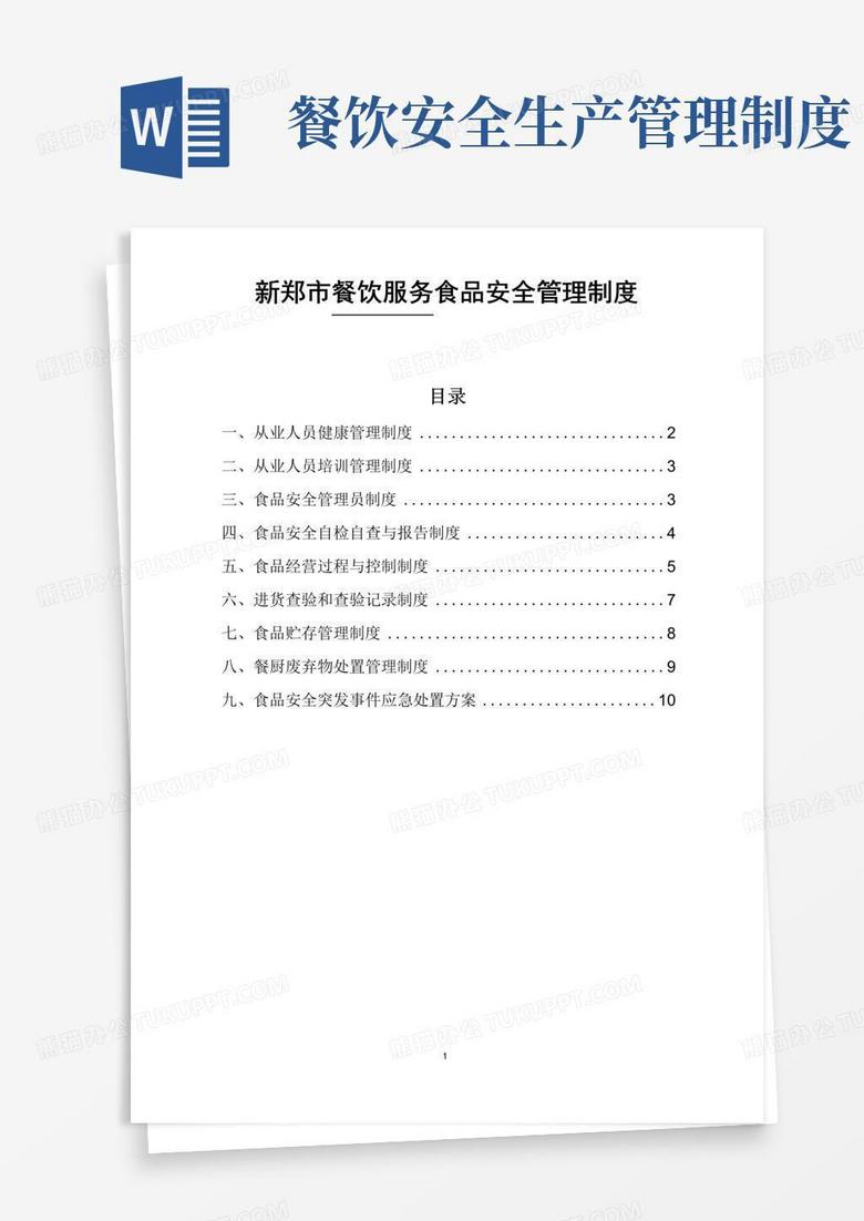 《餐饮服务》食品安全管理制度