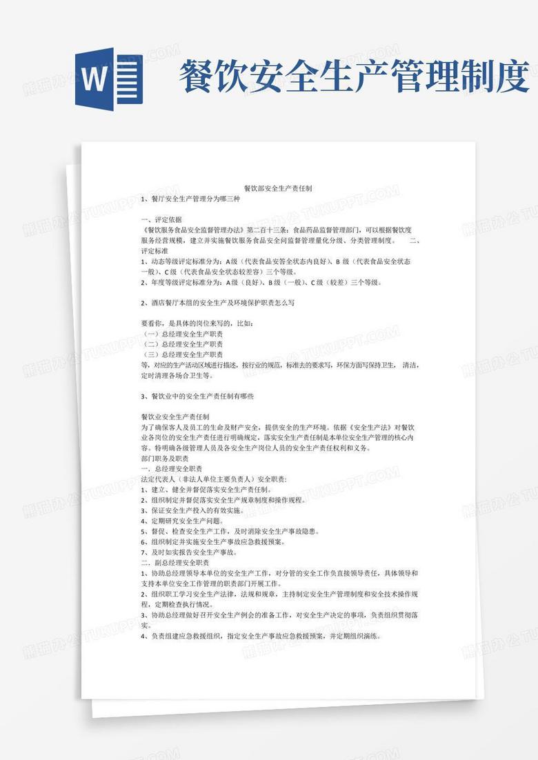餐饮部安全生产责任制安全生产