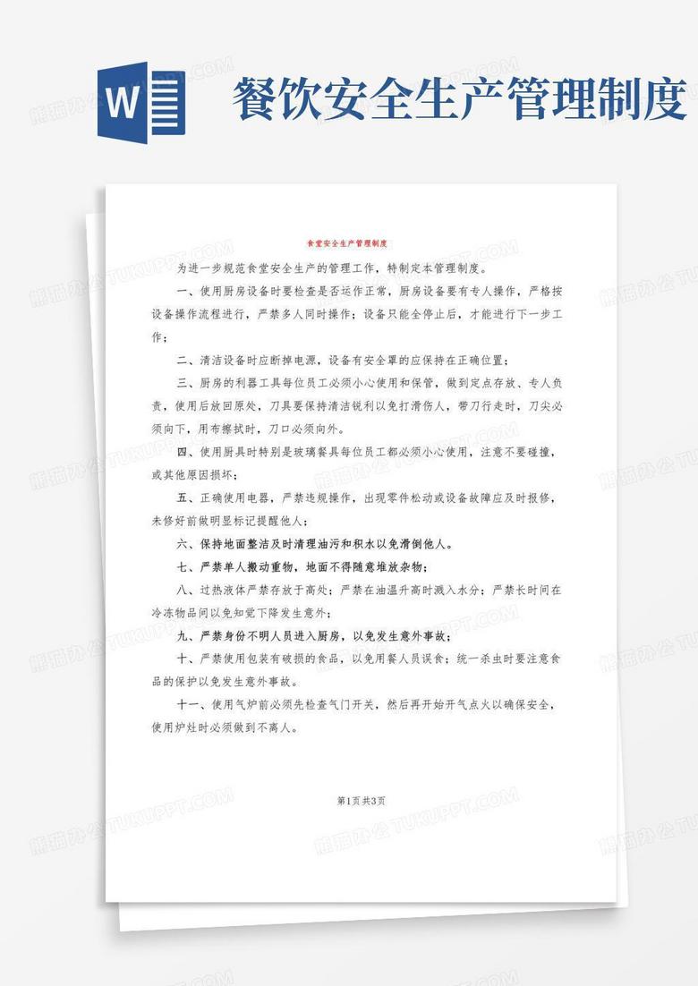 食堂安全生产管理制度(2篇)