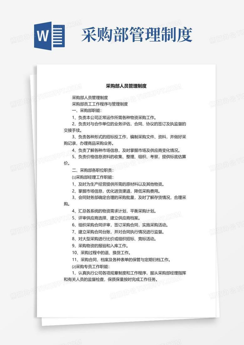 采购部人员管理制度