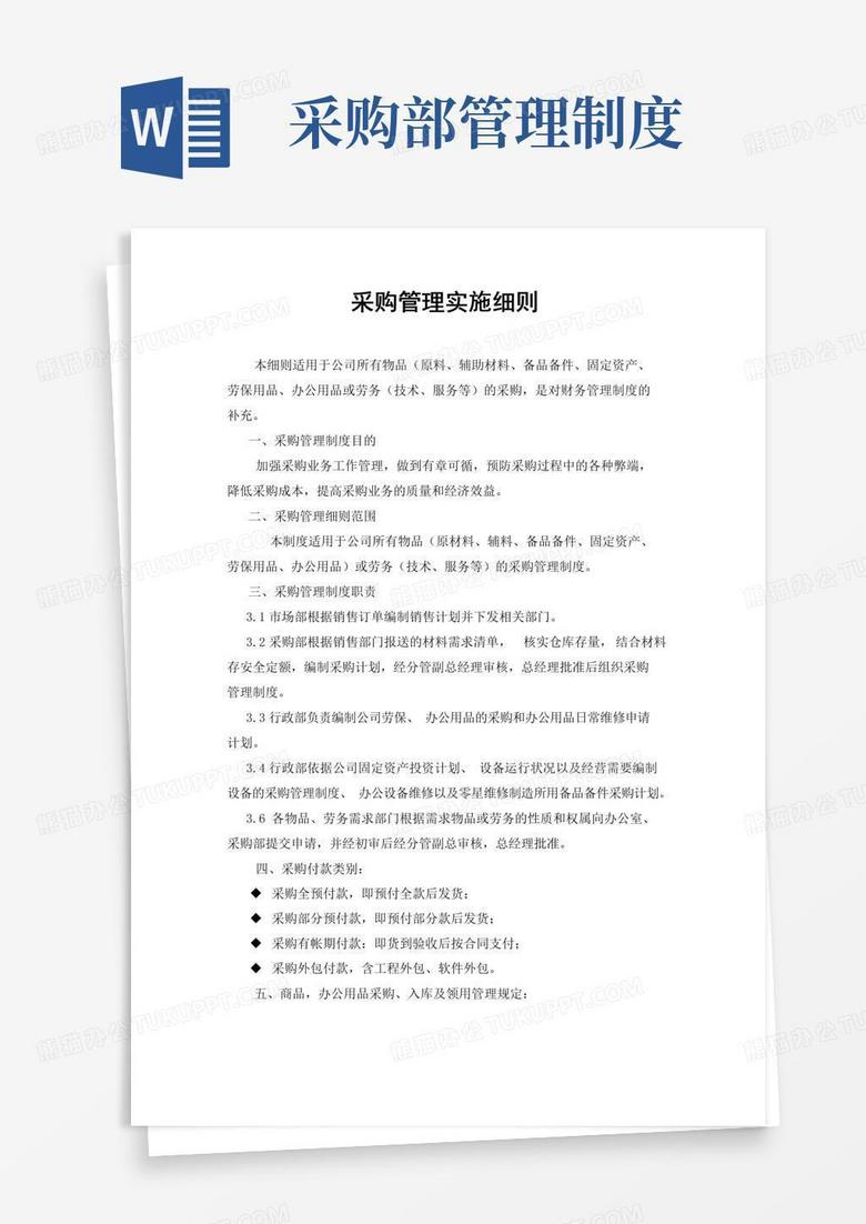 采购管理实施细则