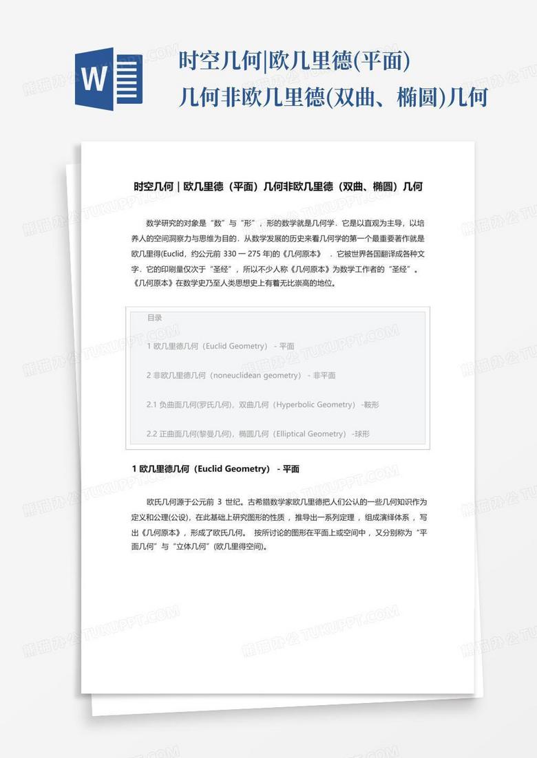 时空几何|欧几里德(平面)几何非欧几里德(双曲、椭圆)几何