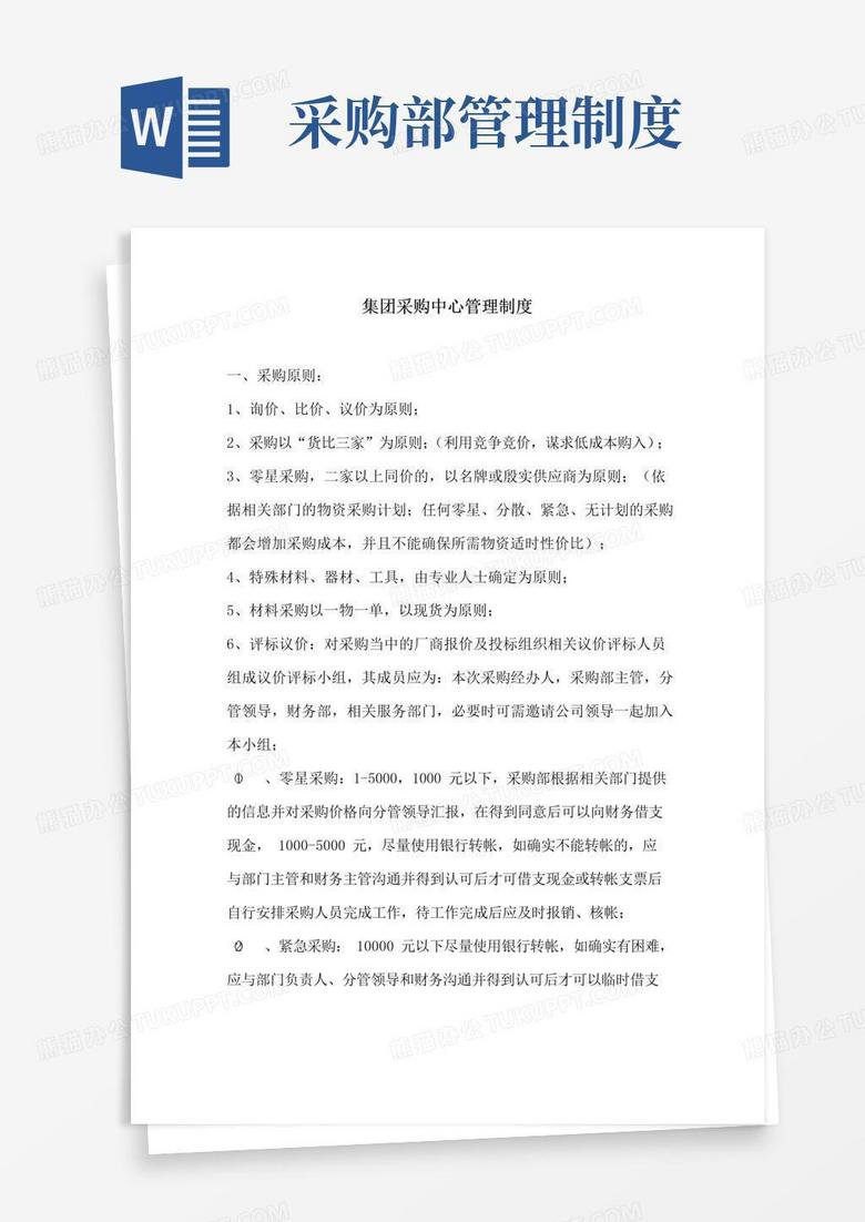 集团采购中心管理制度