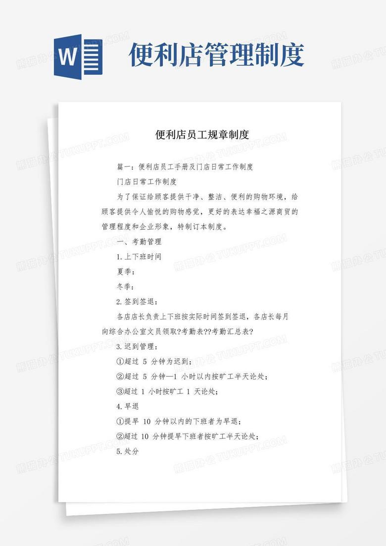便利店员工规章制度