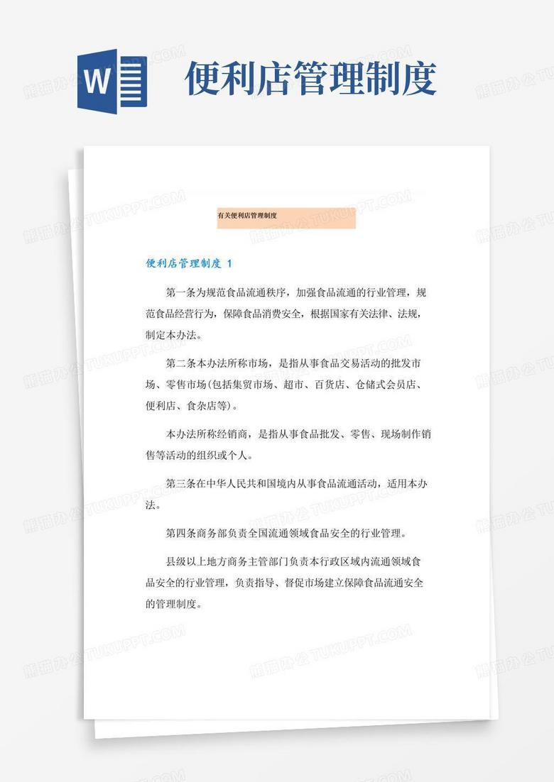 有关便利店管理制度
