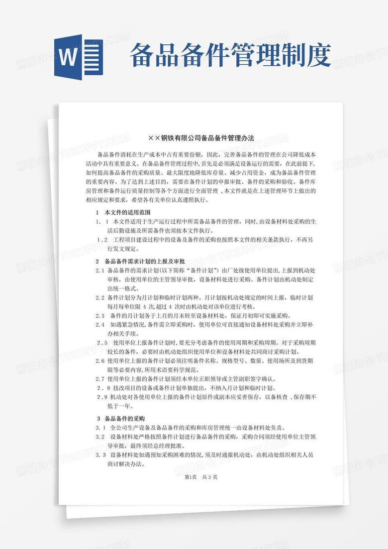 钢铁企业备品备件管理办法