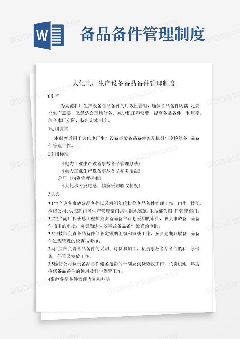 生产设备备品备件管理制度