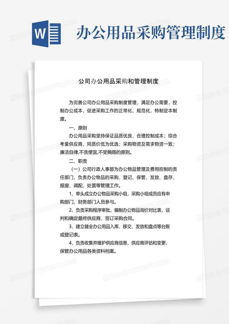 公司办公用品采购和管理制度