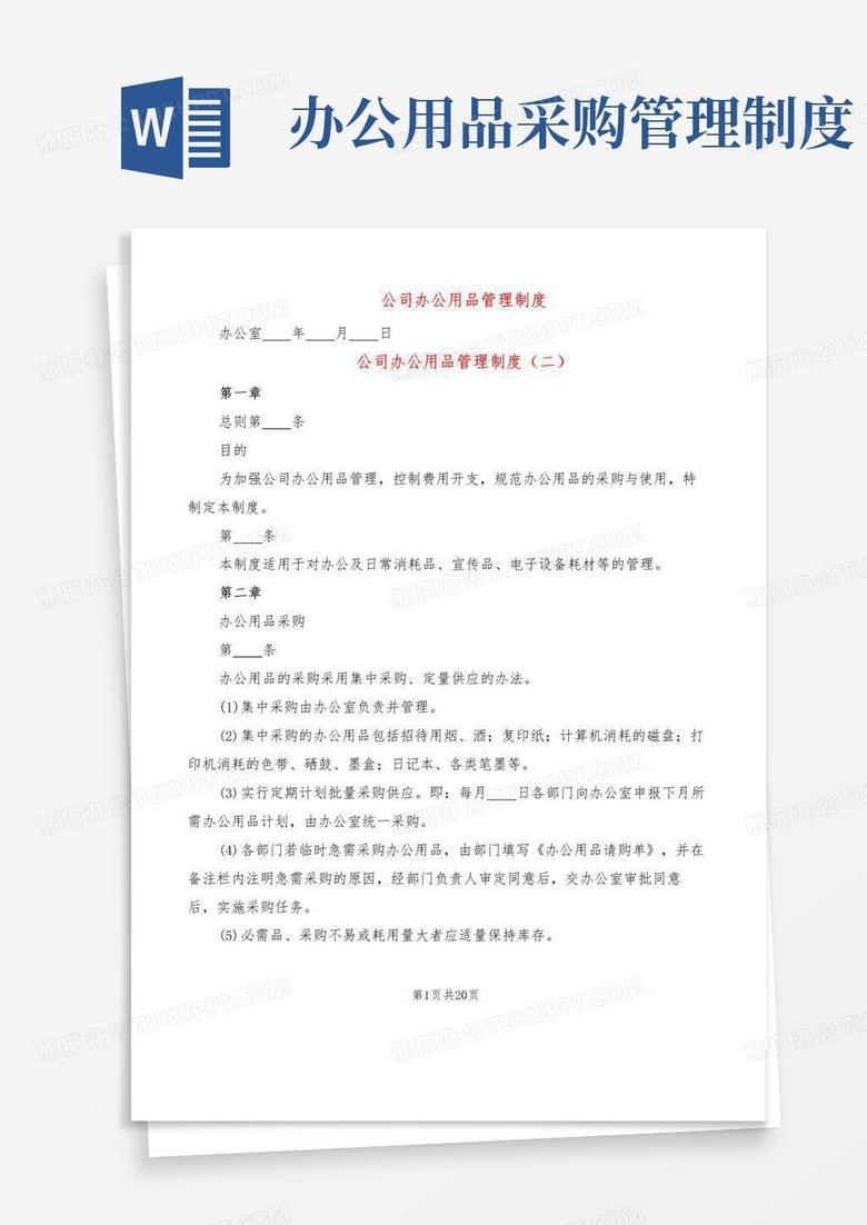 公司办公用品管理制度(7篇)