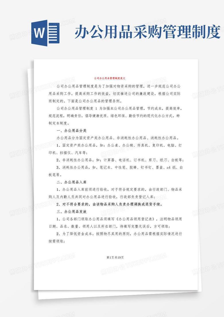 公司办公用品管理制度范文(6篇)