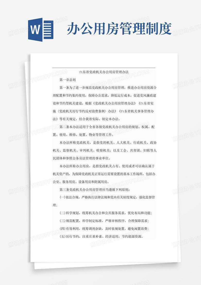 山东省党政机关办公用房管理办法