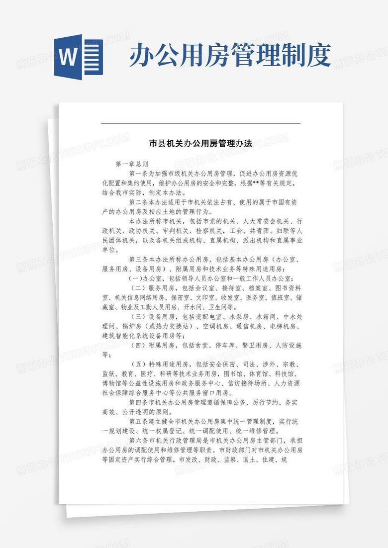 市县机关办公用房管理办法