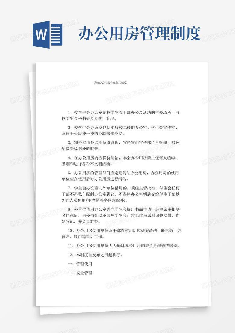 学校办公用房管理使用制度